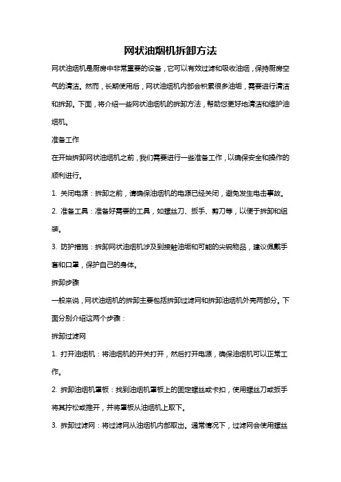 网状油烟机拆卸方法