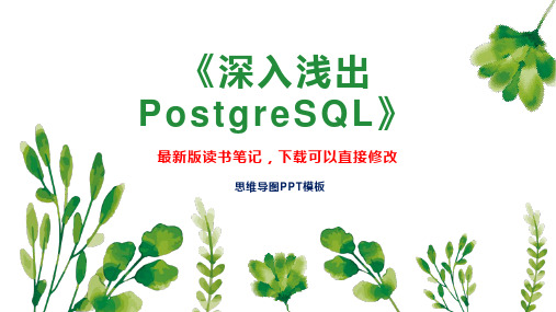 《深入浅出PostgreSQL》读书笔记PPT模板思维导图下载