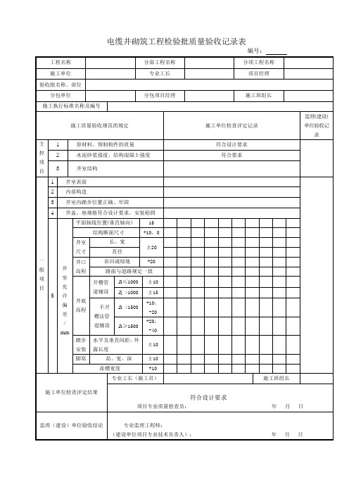 电缆井砌筑工程检验批质量验收记录表