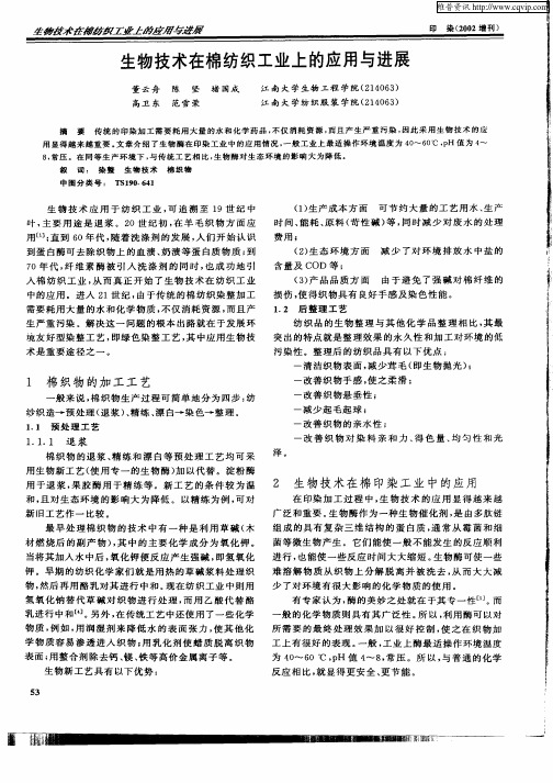 生物技术在棉纺织工业上的应用与进展