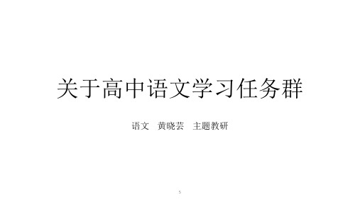 关于高中语文学习任务群.pptx