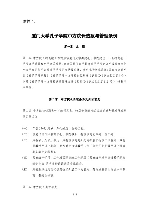 厦门大学孔子学院中方院长选拔与管理条例