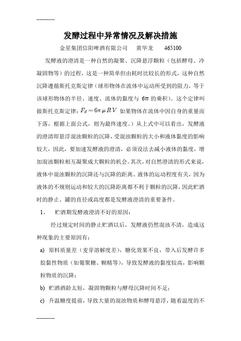 (整理)发酵过程中异常情况及解决措施