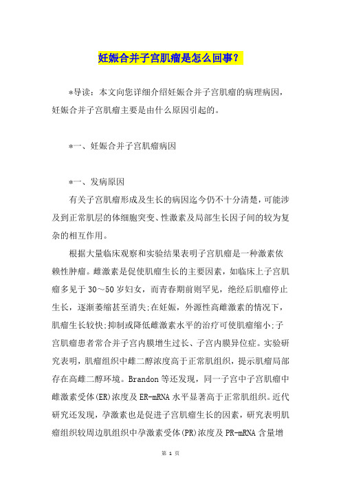 妊娠合并子宫肌瘤是怎么回事?