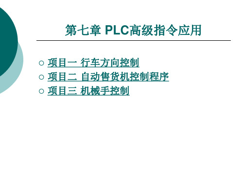 PLC高级指令应用