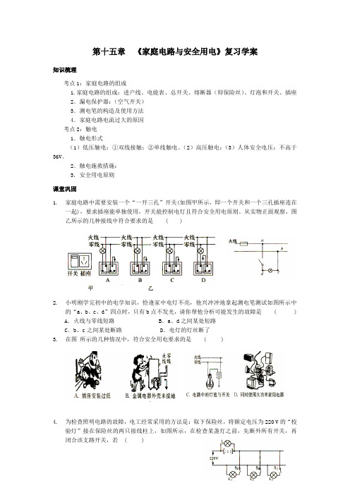 苏科版九年级物理第十五章《家庭电路与安全用电》复习学案