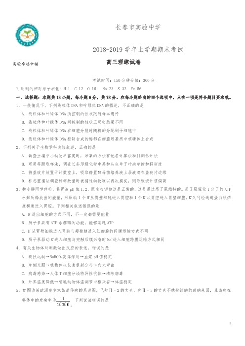 吉林省长春市实验中学2019届高三上学期期末考试理科综合试卷及答案