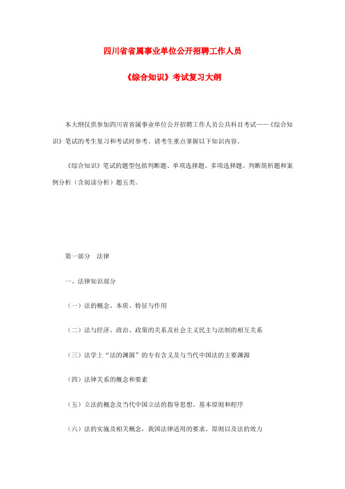 四川省《综合知识》考试复习纲