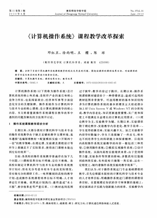 《计算机操作系统》课程教学改革探索