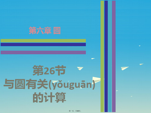 广东省中考数学第6章圆第26节与圆有关的计算复习课件