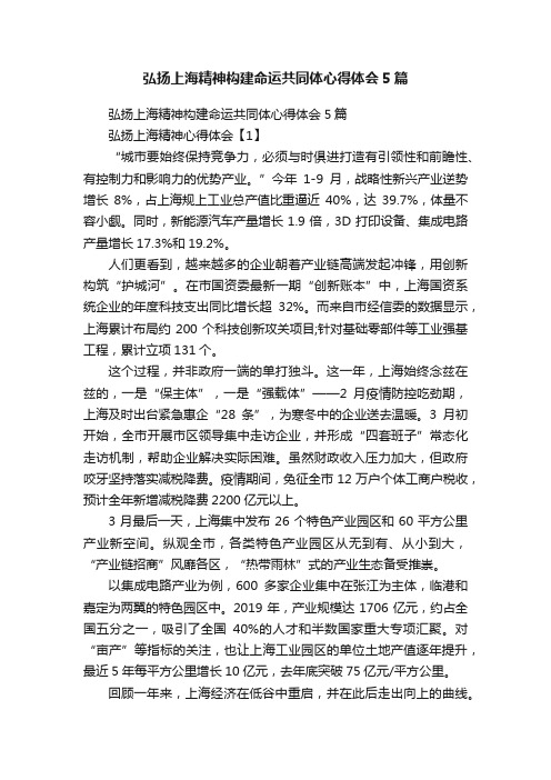 弘扬上海精神构建命运共同体心得体会5篇