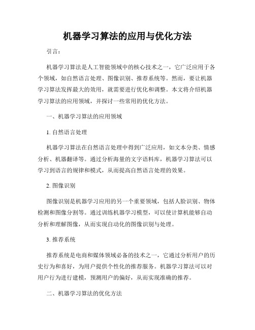 机器学习算法的应用与优化方法