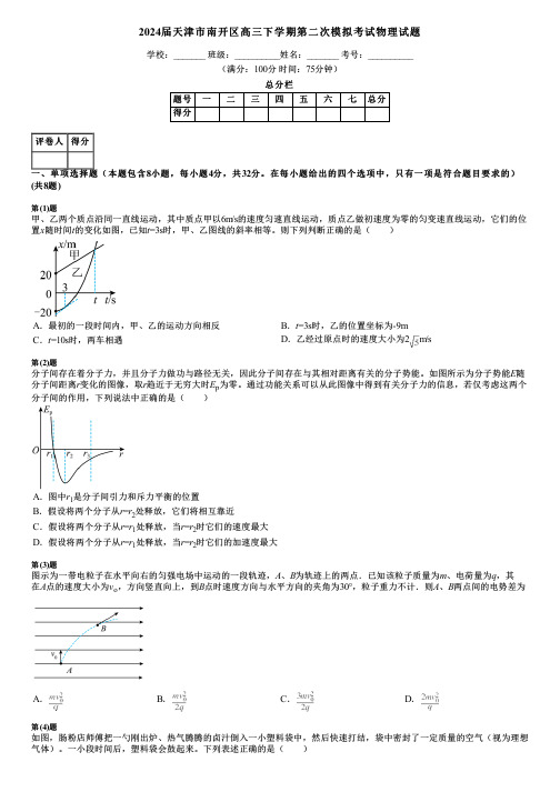 2024届天津市南开区高三下学期第二次模拟考试物理试题