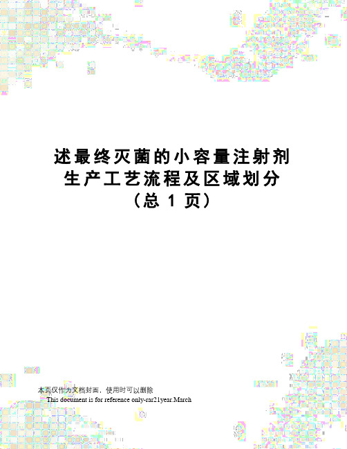 述最终灭菌的小容量注射剂生产工艺流程及区域划分