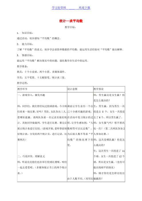 三年级数学下册 统计求平均数教案 冀教版