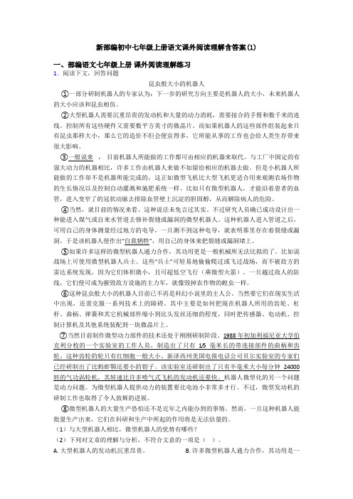 新部编初中七年级上册语文课外阅读理解含答案(1)