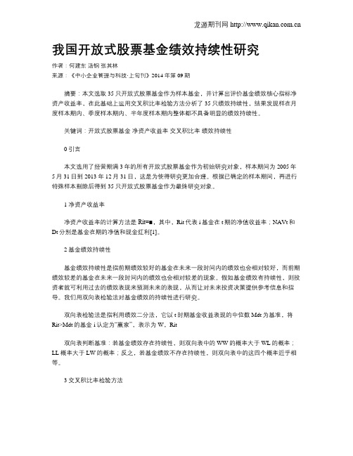 我国开放式股票基金绩效持续性研究