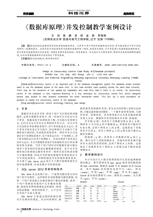 《数据库原理》并发控制教学案例设计