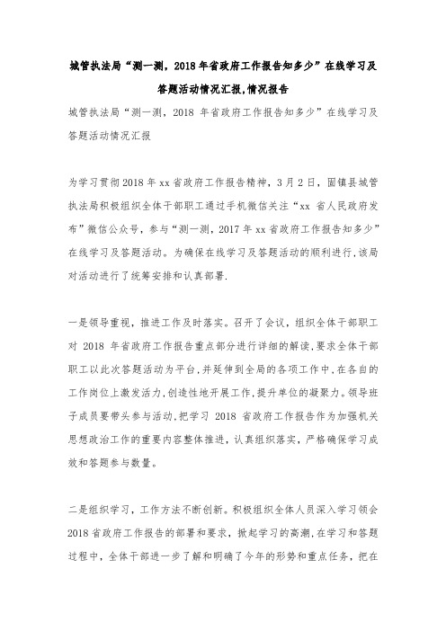 城管执法局“测一测,2018年省政府工作报告知多少”在线学习及答题活动情况汇报,情况报告