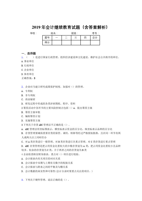 2019年最新会计继续教育试题题库(含答案解析)CBX