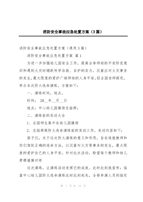 消防安全事故应急处置方案(3篇)