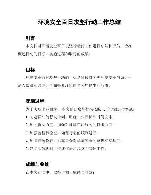 环境安全百日攻坚行动工作总结