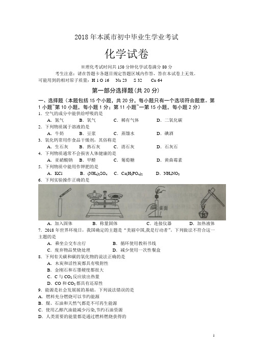 辽宁省本溪市2018年中考化学试题及答案