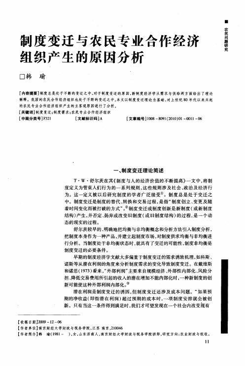 制度变迁与农民专业合作经济组织产生的原因分析