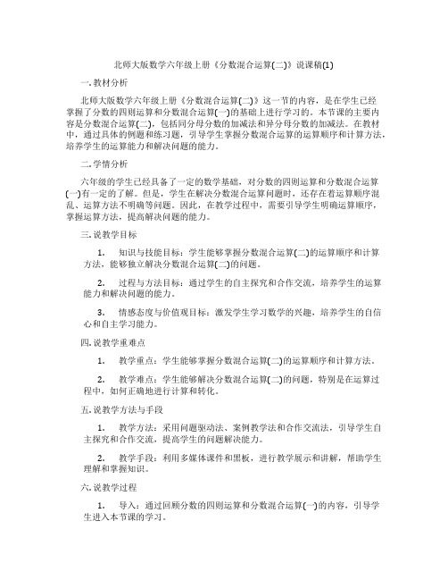 北师大版数学六年级上册《分数混合运算(二)》说课稿(1)