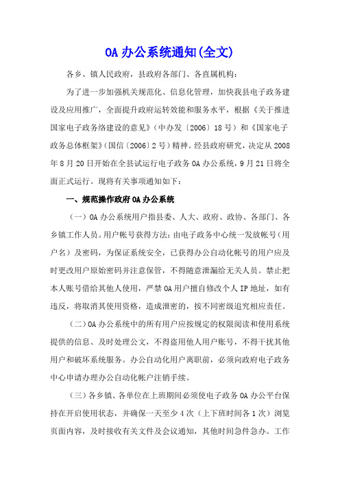 OA办公系统通知(全文)