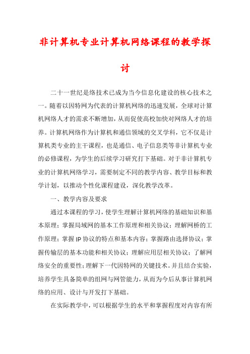 非计算机专业计算机网络课程的教学探讨