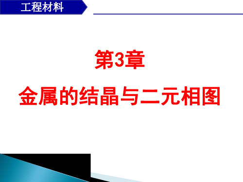 金属的结晶与二元相图