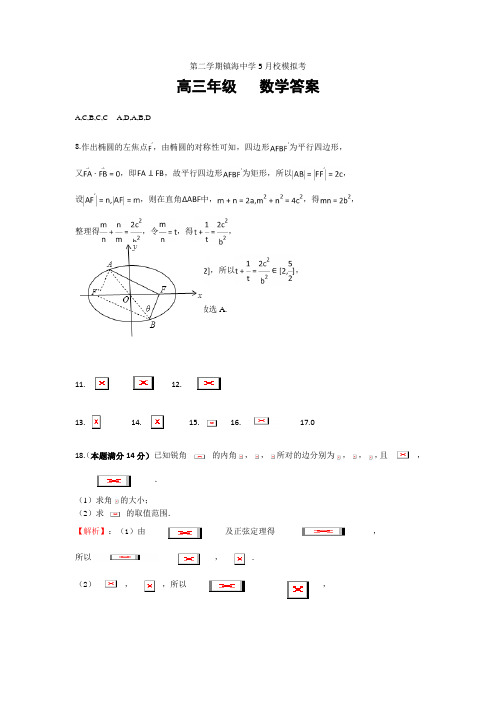 数学答案5月镇海中学高三数学