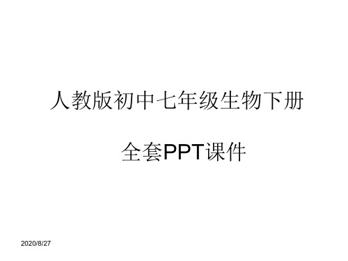 人教版初中七年级生物下册全套PPT课件