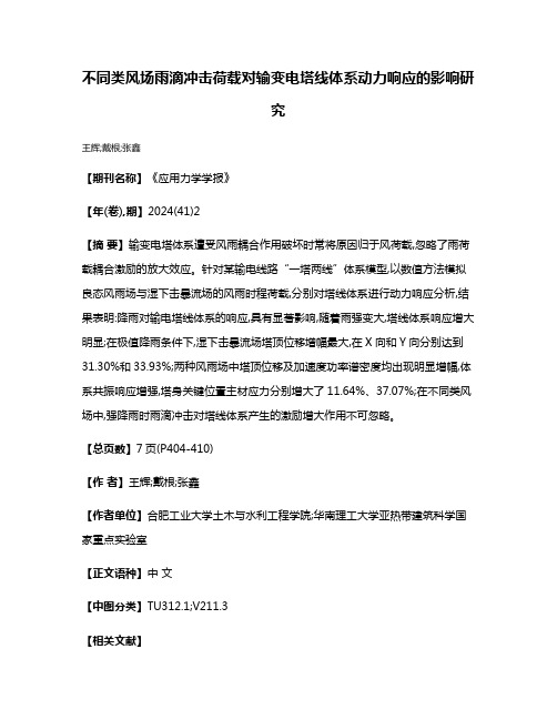 不同类风场雨滴冲击荷载对输变电塔线体系动力响应的影响研究