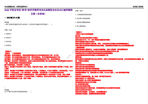 2022年职业考证-软考-软件评测师考试全真模拟全知识点汇编押题第五期(含答案)试卷号：83