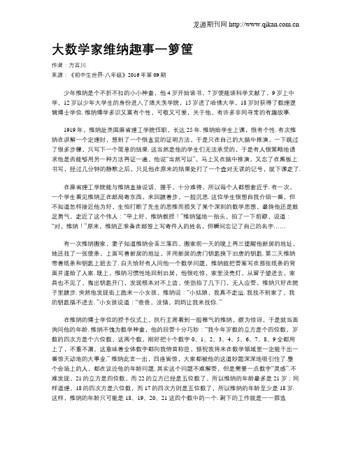 大数学家维纳趣事一箩筐