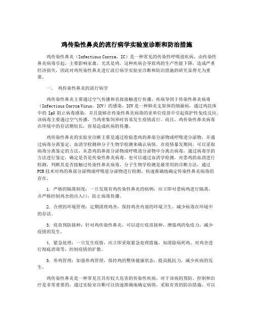 鸡传染性鼻炎的流行病学实验室诊断和防治措施