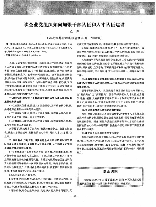 谈企业党组织如何加强干部队伍和人才队伍建设