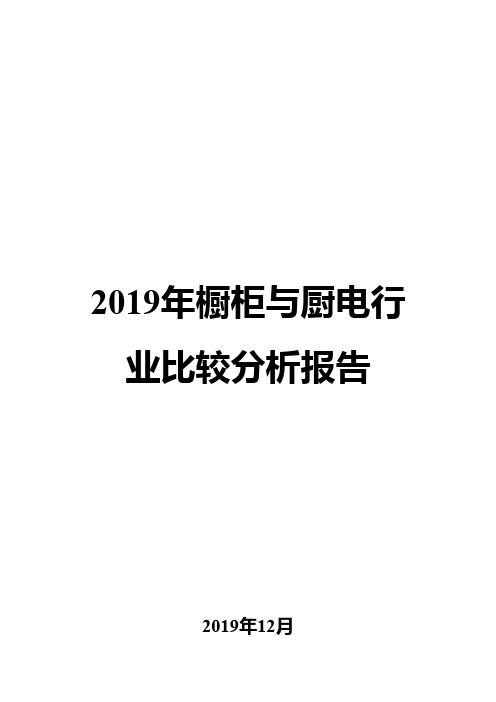 2019年橱柜与厨电行业比较分析报告