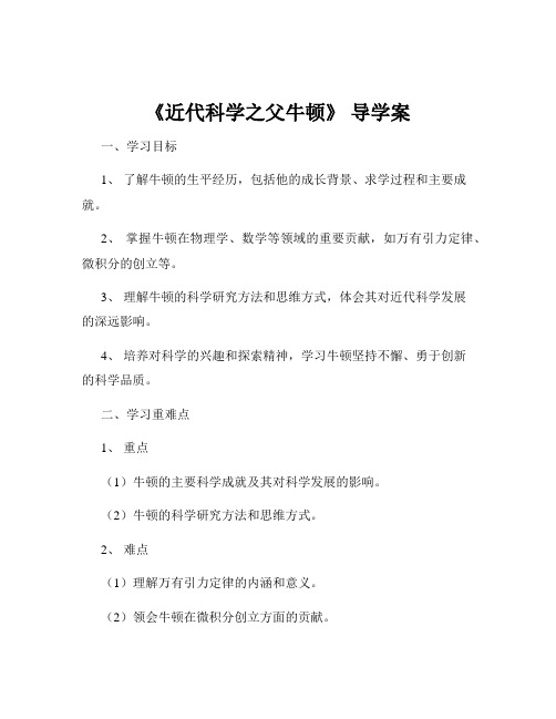 《近代科学之父牛顿》 导学案