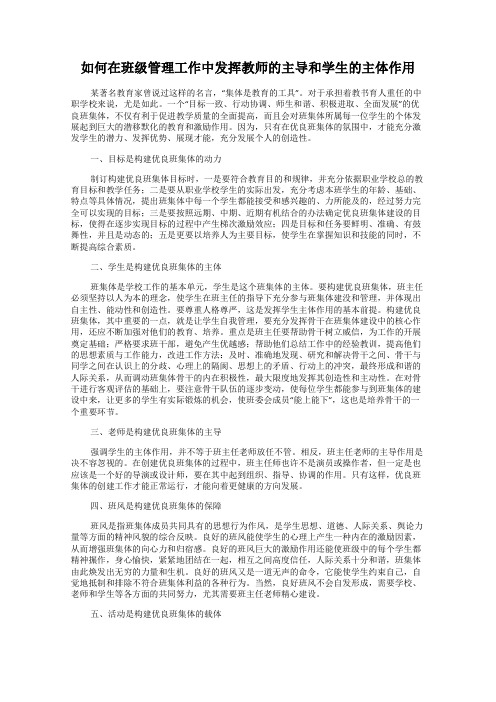 如何在班级管理工作中发挥教师的主导和学生的主体作用