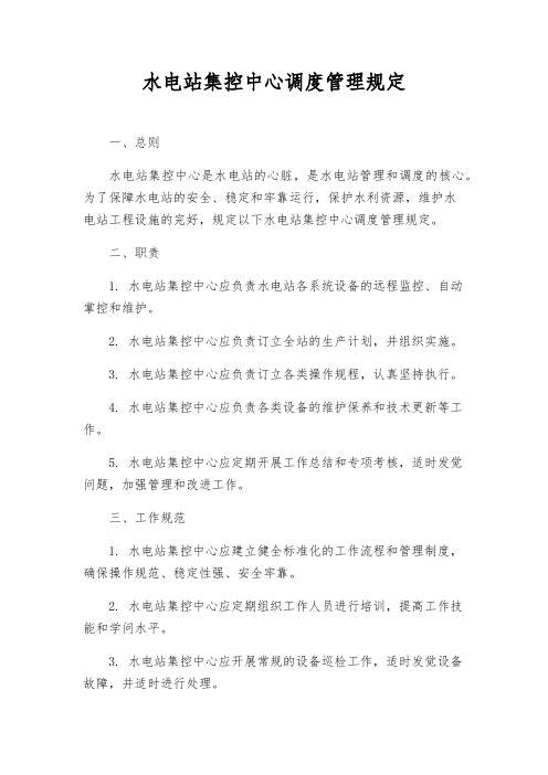 水电站集控中心调度管理规定