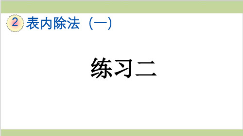 新人教版二年级下册数学(新插图)4 练习二 教学课件