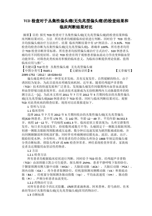 TCD检查对于丛集性偏头痛(无先兆型偏头痛)的检查结果和临床判断结果对比