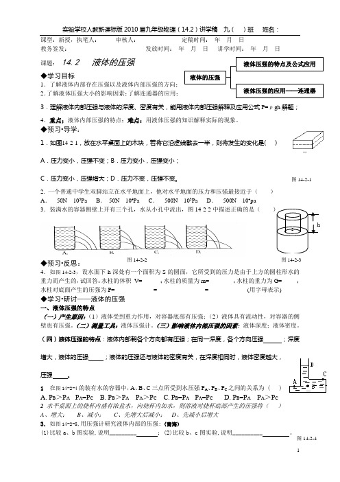 14.2液体的压强讲学稿20091026