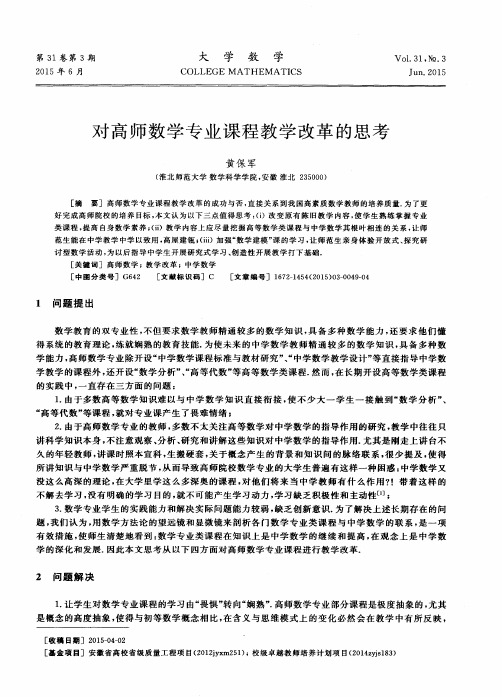 对高师数学专业课程教学改革的思考