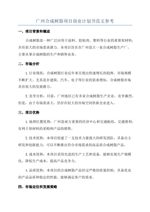 广州合成树脂项目商业计划书范文参考