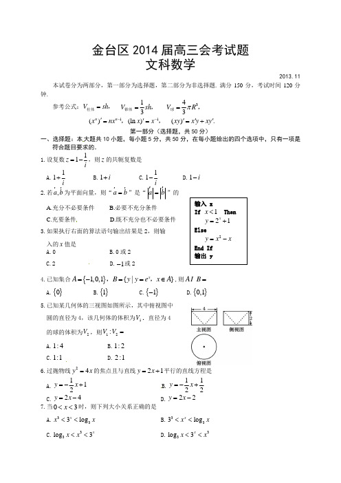 陕西省宝鸡市金台区2014届高三11月会考数学试题(文)及答案