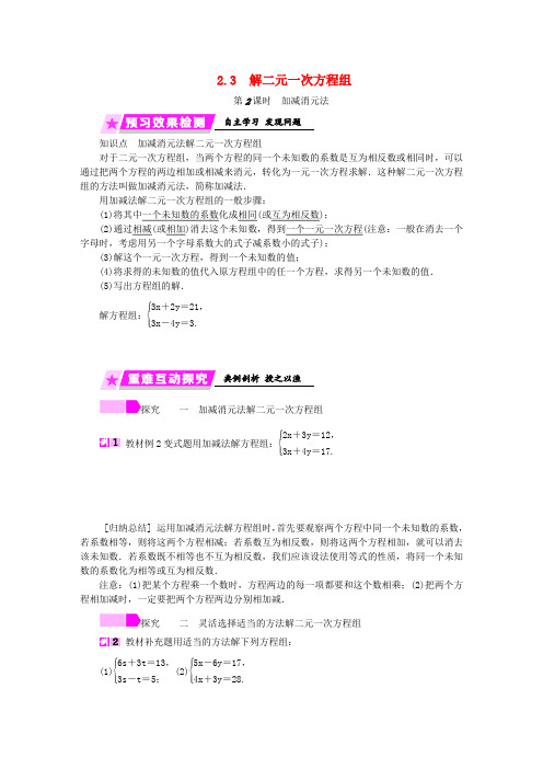 春七年级数学下册 第2章 二元一次方程 2.3 第2课时 加减消元法练习 (新版)浙教版.doc